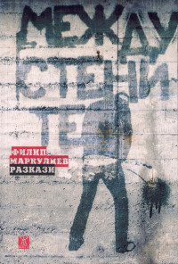 Между стените