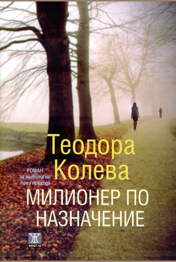 Милионер по назначение