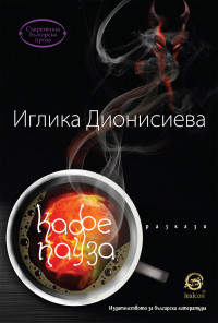Кафе пауза