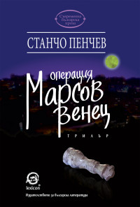 Операция "Марсов венец"