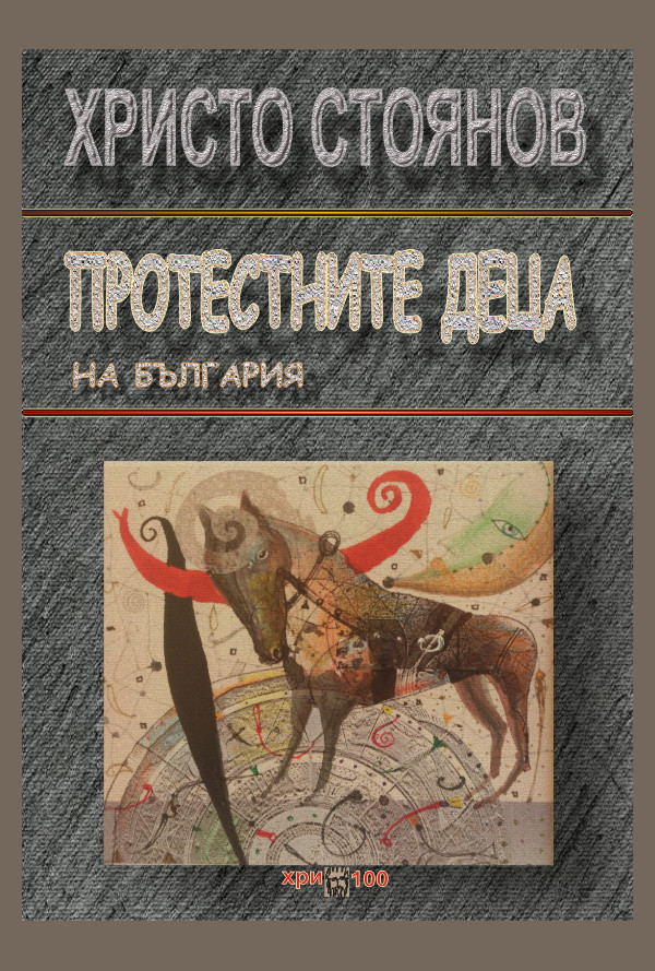 Протестните деца на България