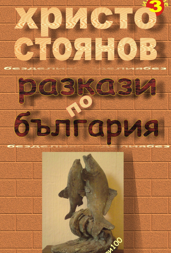 Разкази по България