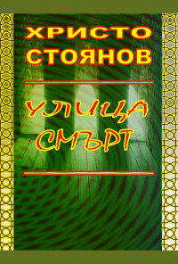 Улица "Смърт"