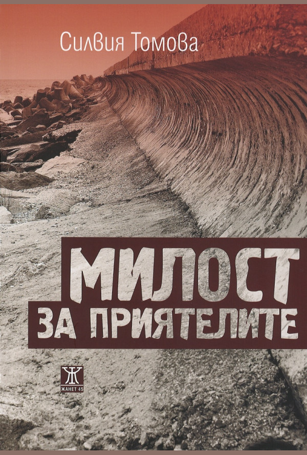 Милост за приятелите