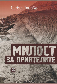 Милост за приятелите