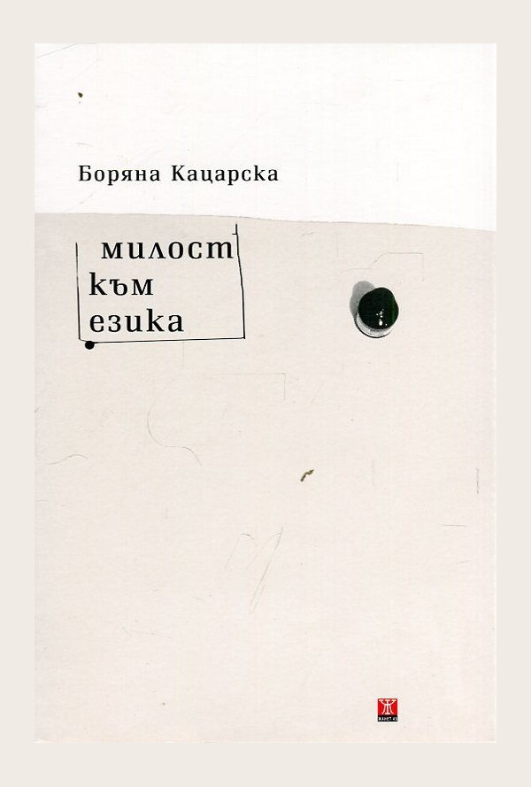 Милост към езика