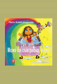 Може би съм рибка, мамо?