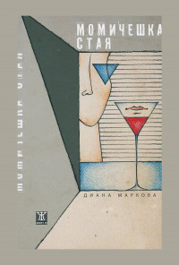 Момичешка стая