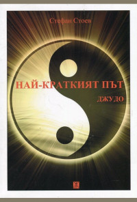 Най-краткият път: Джудо