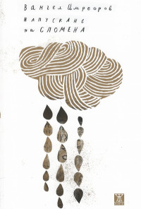 Напускане на спомена