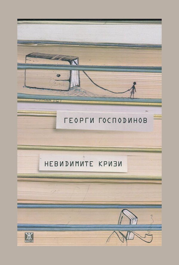 Невидимите кризи