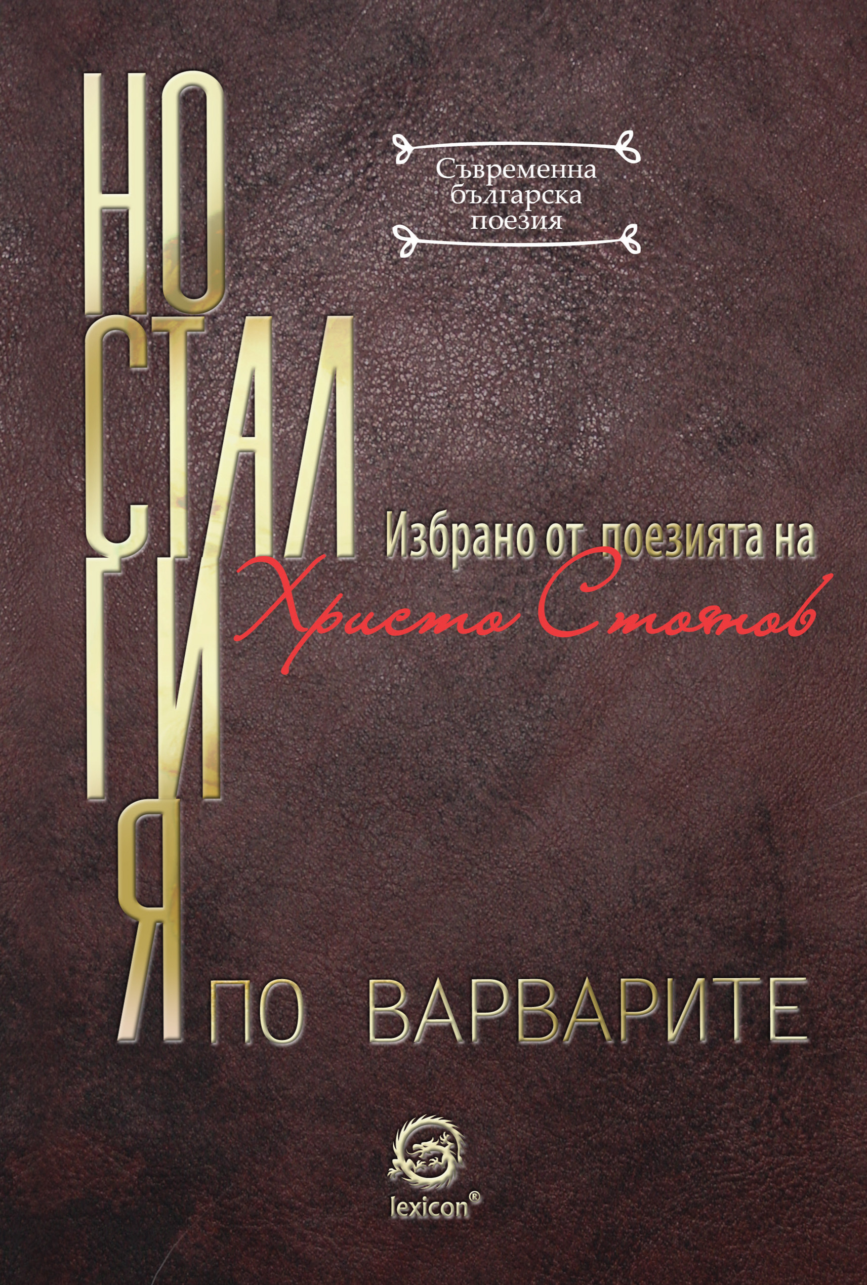 Носталгия по варварите