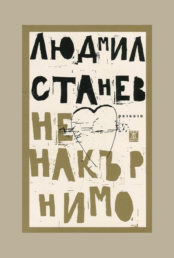 Ненакърнимо