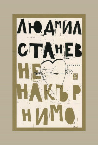 Ненакърнимо