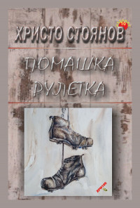 Помашка рулетка