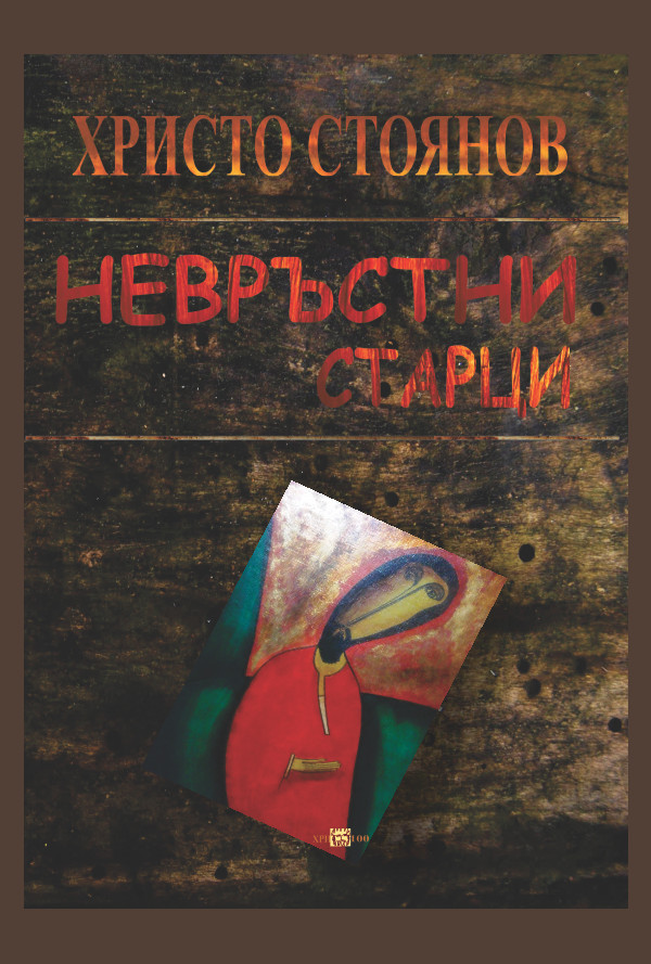 Невръстни старци