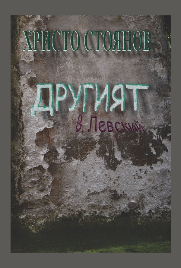 Другият В. Левский