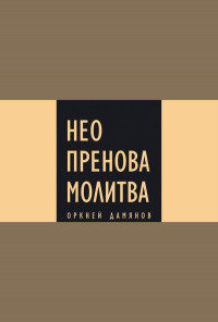 Неопренова молитва