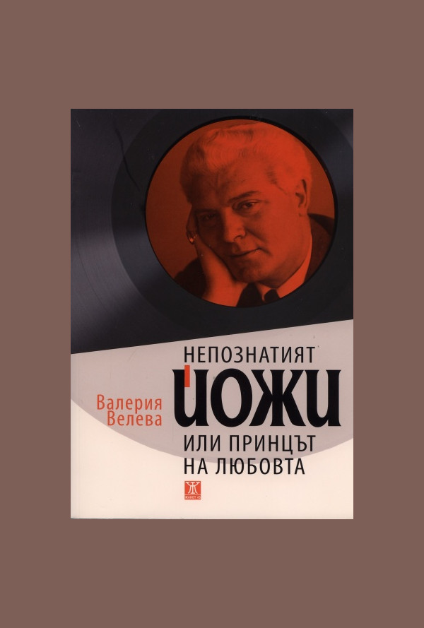 Непознатият Йожи, или принцът на любовта