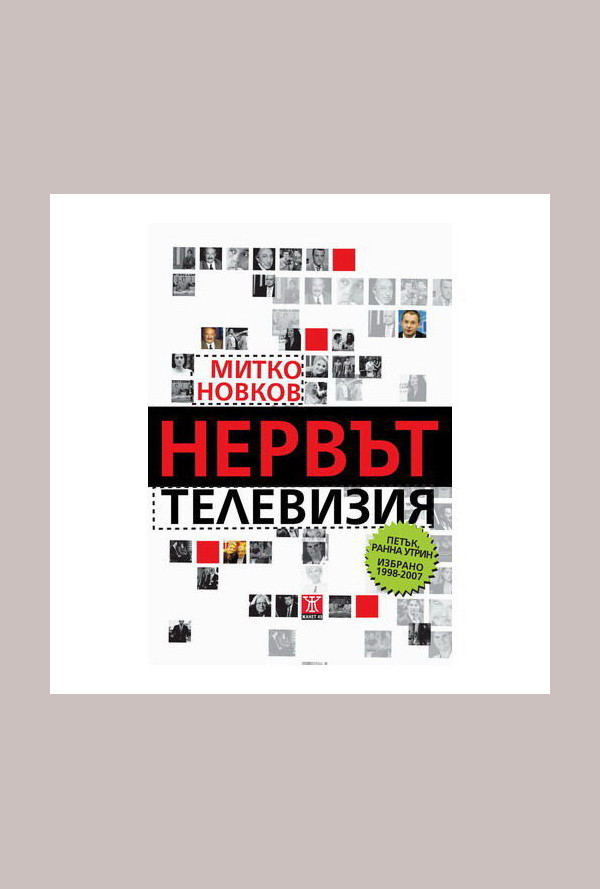Нервът телевизия