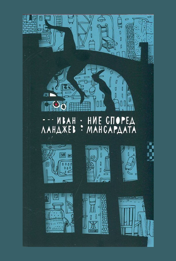 Ние според мансардата