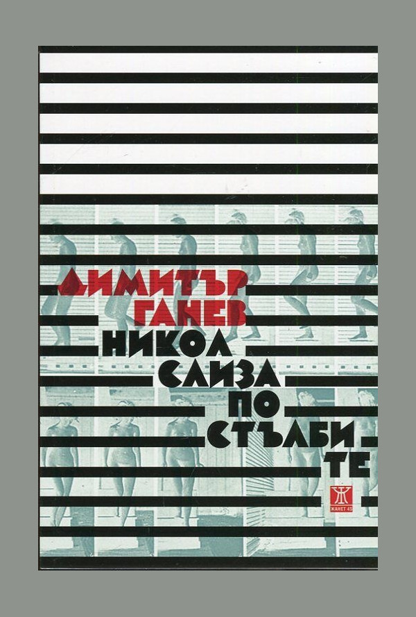 Никол слиза по стълбите