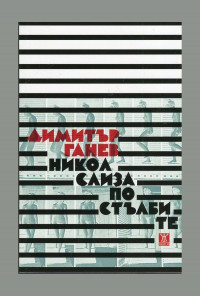Никол слиза по стълбите