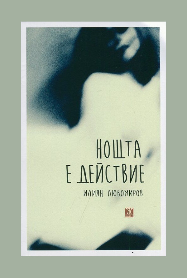 Нощта е действие