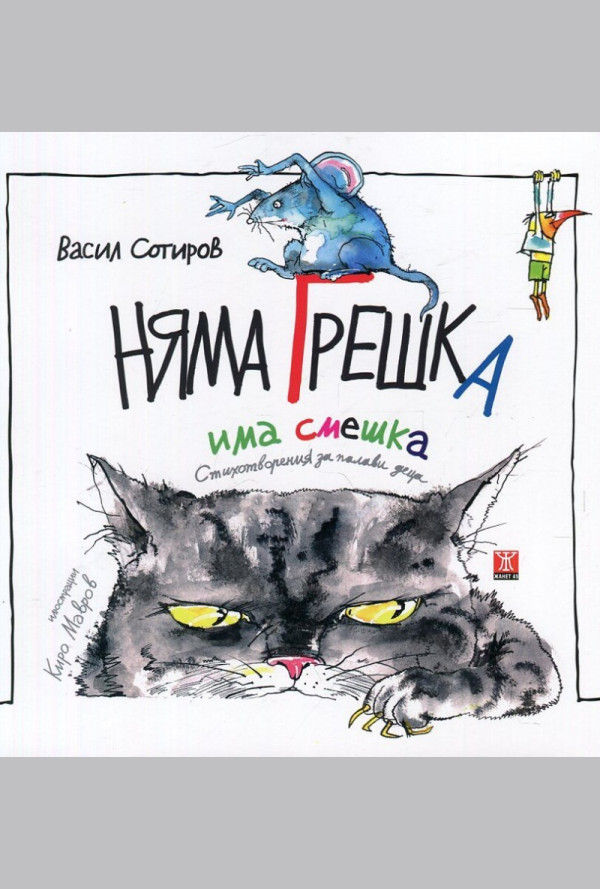 Няма грешка, има смешка