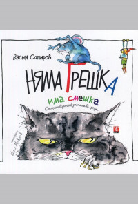 Няма грешка, има смешка