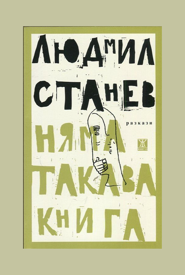 Няма такава книга