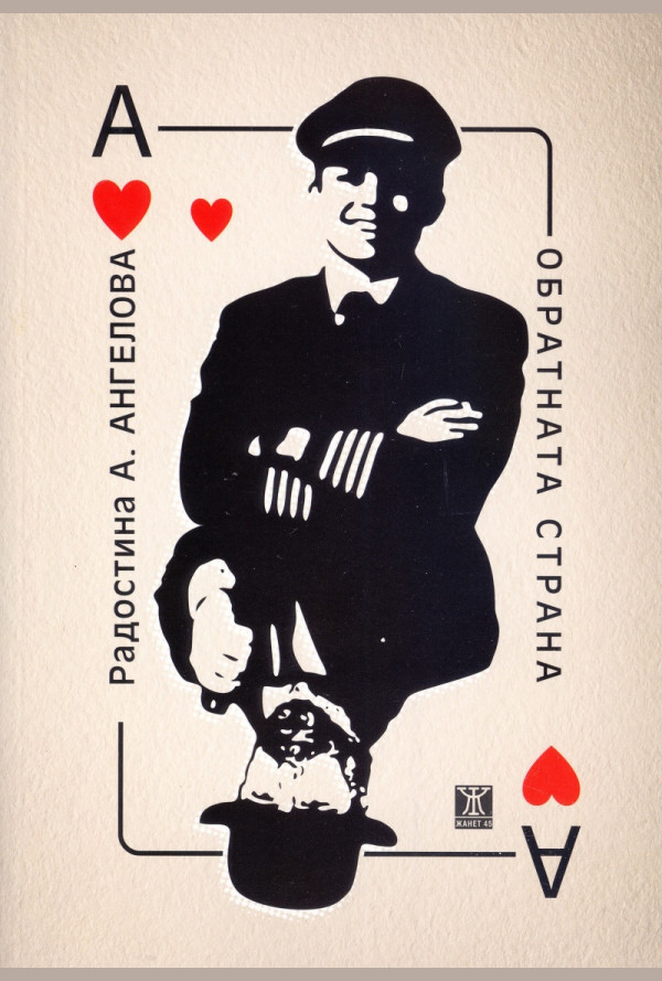 Обратната страна