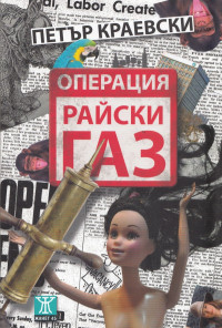 Операция "Райски газ"