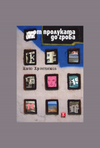 От пролуката до гроба