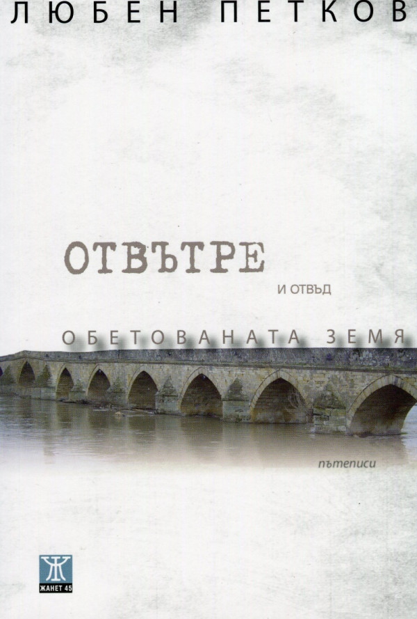 Отвътре и отвъд Обетованата земя