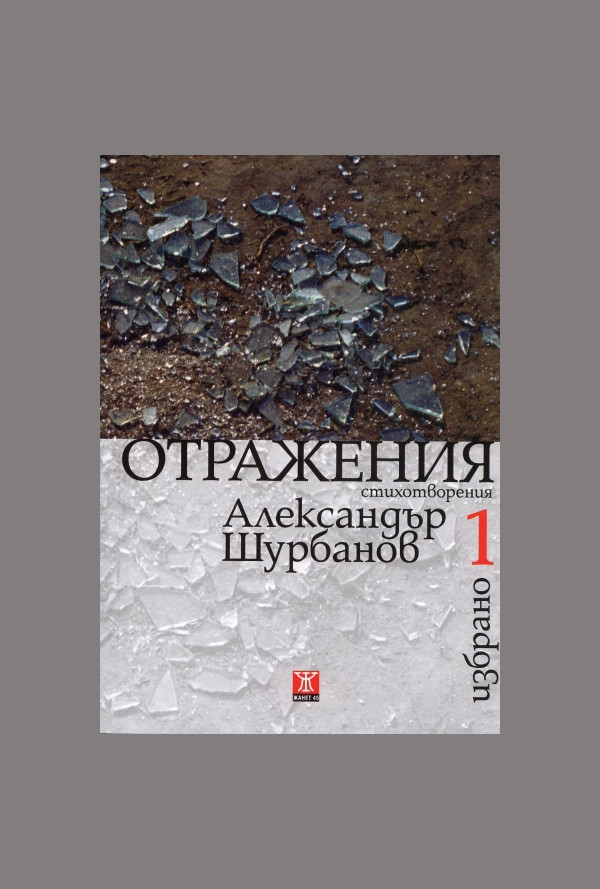 Отражения, Избрано 1