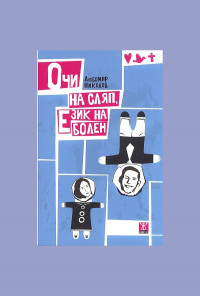 Очи на сляп, език на болен