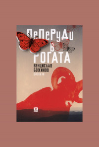 Пеперуди в рогата