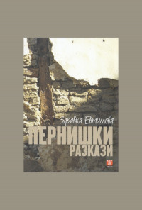 Пернишки разкази