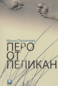 Перо от пеликан