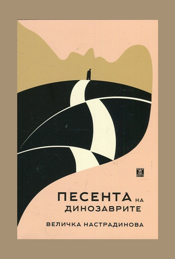 Песента на динозаврите