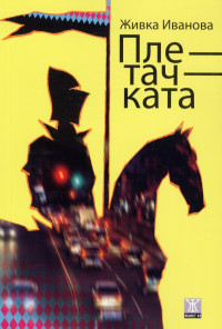 Плетачката