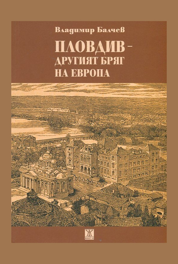 Пловдив-другият бряг на Европа
