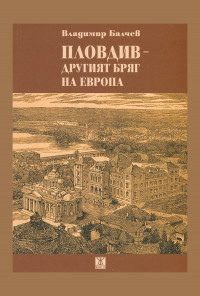 Пловдив-другият бряг на Европа