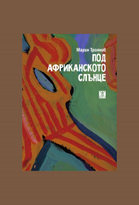 Под африканското слънце