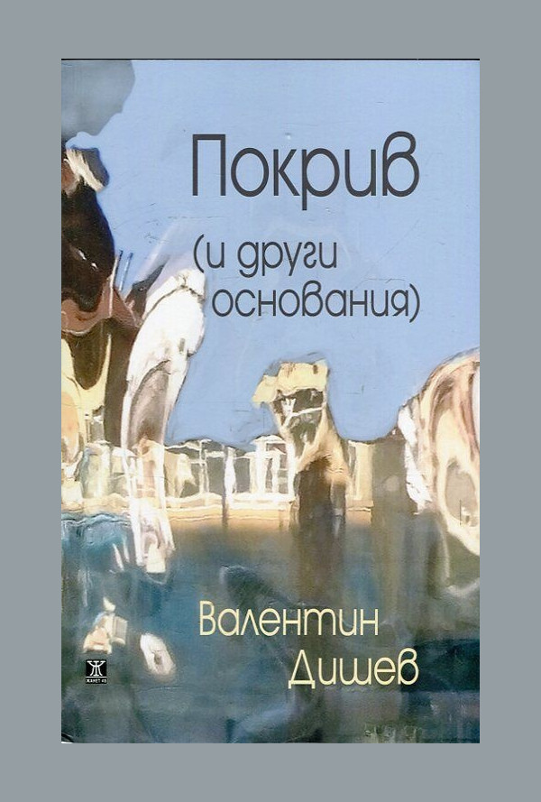 Покрив (и други основания)