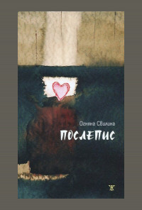 Послепис