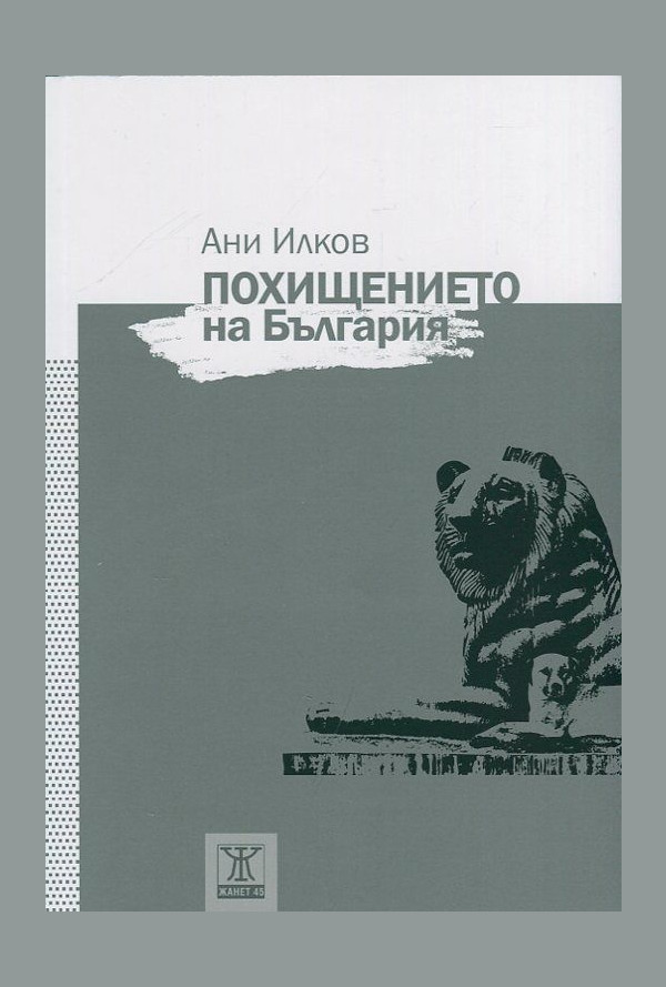 Похищението на България