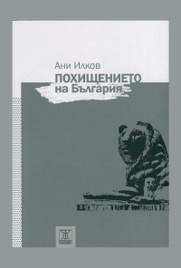 Похищението на България