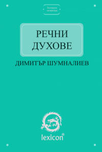 Речни духове